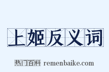 上姬反义词是什么意思的图片